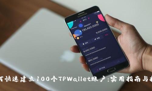 如何快速建立100个TPWallet账户：实用指南与技巧