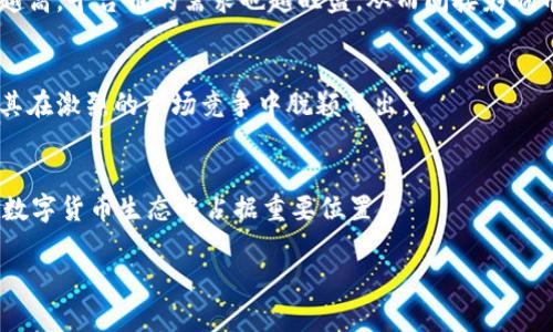 diaotiTPWallet平台币涨幅分析与投资策略/diaoti

TPWallet, 平台币, 涨幅, 数字货币/guanjianci

## 内容主体大纲

### 1. 引言
   - 介绍TPWallet平台及其背景
   - 讲解平台币的重要性

### 2. TPWallet平台币的基本情况
   - TPWallet平台的功能介绍
   - TPWallet币种的创始与发行情况

### 3. 最近的市场表现
   - 最近涨幅的详细数据
   - 涨幅的影响因素分析

### 4. TPWallet平台币的投资分析
   - 投资TPWallet的优势
   - 风险评估与管理

### 5. 社区反馈与用户体验
   - 用户对TPWallet的平台币反馈 
   - 社区对币种的看法

### 6. 未来展望
   - TPWallet平台的未来发展走向
   - 潜在的市场机会分析

### 7. 结论
   - 总结TPWallet平台币的投资价值

---

## 引言

在当前数字货币的蓬勃发展中，TPWallet作为一个创新的加密货币钱包平台，以其便捷、安全的特点吸引了大量用户。与此同时，平台币也成为用户投资的热门选择。本文将深入分析TPWallet平台币的涨幅，以及其背后的市场趋势和投资潜力。

## TPWallet平台币的基本情况

TPWallet是一个集成多种区块链技术的钱包平台，旨在为用户提供安全、便捷的加密货币管理工具。该平台不仅支持多种主流货币的存储和交易，还允许用户通过TPWallet平台币参与到更多的生态系统中。TPWallet币是一种原生代币，其发行旨在激励用户在平台上进行交易和参与各项活动。

## 最近的市场表现

根据最新数据，TPWallet平台币在过去一个月内的涨幅令人瞩目。具体来说，从上涨10%到20%的区间内，TPWallet币的表现相较传统数字货币多出了一条显著的曲线。这种涨幅受到了多种因素的影响，包括市场需求的增加、平台的新功能发布以及社区活动的吸引力。

## TPWallet平台币的投资分析

投资TPWallet币的优势显而易见。首先，该平台通过持续的技术迭代和用户体验，吸引了大量忠实用户。同时，TPWallet币作为平台的重要组成部分，在未来潜力巨大。然而，任何投资都有风险，特别是在加密市场波动剧烈的情况下，投资者需要具备相应的风险管理工具和策略。

## 社区反馈与用户体验

用户的反馈是评估任何平台成功与否的重要指标。对于TPWallet，社区的反响总体上是积极的。用户普遍赞赏平台的安全性与便捷性，同时也对TPWallet币的未来表现充满期待。社区的活跃讨论和反馈机制，不仅促进了用户与平台的互动，也为平台的进一步提供了方向。

## 未来展望

TPWallet平台的未来发展潜力巨大，不仅因为其稳固的用户基础，还因为市场上对安全、可扩展钱包服务的强烈需求。随着去中心化金融（DeFi）和其他区块链应用的兴起，TPWallet作为其中的一员，有望抓住更多机遇，实现更大的跨越。

## 结论

综合来看，TPWallet平台币在过去的走势以及未来的潜力均显示出了强劲的投资价值。尽管存在市场风险，但凭借其稳健的基础与优秀的社区支持，TPWallet的未来值得期待。

---

## 相关问题

### 1. TPWallet平台币的初始发行价格是多少？
TPWallet平台币的初始发行价格为X美元。该价格由市场需求和平台本身的经济模型决定。在发行初期，由于平台还在逐步建立用户基础，因此价格相对较低。随着用户的增加，平台币的价值也逐渐被市场认可，从而推动了其价格的上涨。

### 2. TPWallet涨幅的主要影响因素有哪些？
TPWallet涨幅的主要影响因素包括市场需求、技术创新、社区活动以及投资者的情绪等。这些因素共同构成了平台币的市场动态，是影响其涨跌的重要基础。

### 3. 如何评估TPWallet平台币的投资风险？
评估TPWallet平台币的投资风险需要考虑市场波动性、平台的安全性、团队的技术实力以及用户的反馈。通过综合分析这些因素，投资者可以更好地理解风险，并制定合理的投资策略。

### 4. TPWallet的社区建设及其对币价的影响？
TPWallet的社区建设是其成功的关键之一。活跃的社区不仅能提供用户反馈，还有助于推动生态系统的发展。社区的参与度越高，平台币的需求也越旺盛，从而间接影响币价的上涨。

### 5. TPWallet在行业内的竞争优势是什么？
TPWallet的竞争优势主要体现在其技术创新、用户友好的界面以及高效的安全防护措施。此外，平台提供的多样化服务也使其在激烈的市场竞争中脱颖而出。

### 6. TPWallet的未来发展方向有哪些？
TPWallet的未来发展方向将侧重于技术迭代、市场扩展和用户体验。通过不断适应市场变化和用户需求，TPWallet有潜力在数字货币生态中占据重要位置。

以上是围绕TPWallet平台币涨幅的分析及相关问题的详细介绍。希望对读者在理解其市场表现时有所帮助。