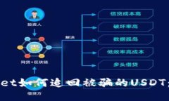 : TPWallet如何追回被骗的