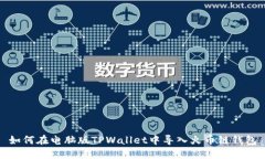 如何在电脑版TPWallet中导入火币链钱包