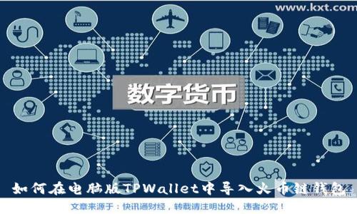 如何在电脑版TPWallet中导入火币链钱包