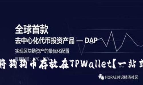 如何将狗狗币存放在TPWallet？一站式指南