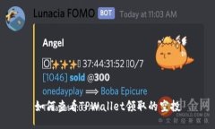 如何查看TPWallet领取的空投