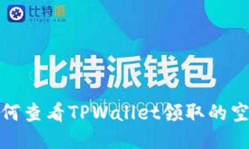 如何查看TPWallet领取的空投