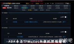 ADA币与TPWallet的提现限制解析