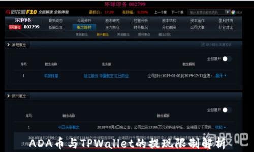 
ADA币与TPWallet的提现限制解析