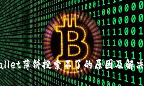 tpwallet薄饼搜索不了的原因及解决方案