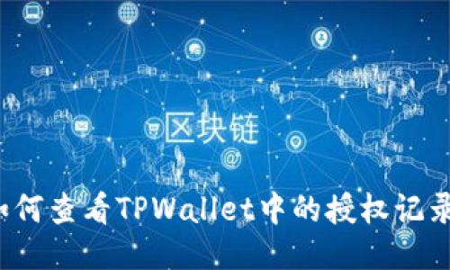 如何查看TPWallet中的授权记录？