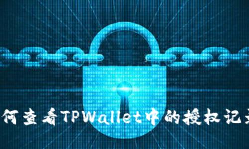 如何查看TPWallet中的授权记录？