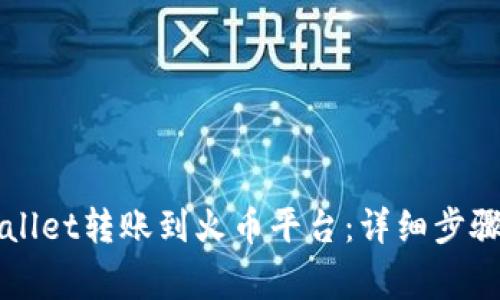 如何将TPWallet转账到火币平台：详细步骤与注意事项