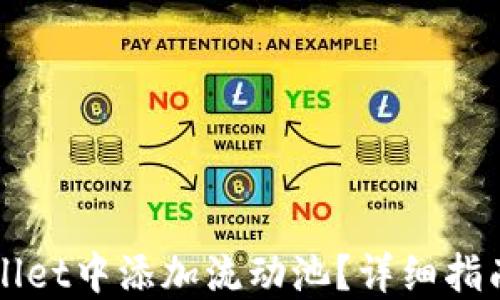 
如何在TPWallet中添加流动池？详细指南与实用技巧