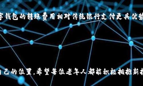 老年人如何安全使用TPWallet：注意哪些事项？/

TPWallet, 老年人, 数字钱包, 使用安全/guanjianci

## 内容主体大纲

1. **引言**
   - 数字货币和钱包的普及
   - 老年人如何适应新科技

2. **TPWallet介绍**
   - TPWallet的功能
   - TPWallet的安全性和特点

3. **老年人使用TPWallet的好处**
   - 方便的资金管理
   - 方便的转账和支付
   - 增强财务知识

4. **使用TPWallet的注意事项**
   - 如何安全下载和安装
   - 账户安全设置
   - 识别虚假应用和钓鱼攻击

5. **常见问题解答**
   - 老年人为什么应该使用数字钱包？
   - 如何保护个人信息和资产安全？
   - 使用TPWallet时如何避免常见错误？
   - 如何快速上手TPWallet的各项功能？
   - 什么时候应该联系客服？
   - 常见的误解与真相

6. **结论**
   - 数字化的未来
   - 鼓励老年人积极参与

---

### 引言

在现代社会，数字货币和数字钱包的兴起为人们的经济生活带来了便利。然而，对于一些老年人来说，接触这些新科技可能会感到陌生与困惑。TPWallet作为一款流行的数字钱包App，提供了安全、便利的服务，但使用前需了解其相关的信息与注意事项。

---

### TPWallet介绍

TPWallet是一款集成了多种数字资产管理功能的钱包应用，用户可以通过它进行数字货币的存储、转账、支付等操作。它不仅支持多种主流数字货币，还提供实时行情查询，方便用户随时掌握市场动态。此外，TPWallet还注重用户的安全，采用了多重加密措施。

### 老年人使用TPWallet的好处

对于老年人而言，使用TPWallet可以带来很多好处。首先，它简化了资金管理，用户可以随时随地进行交易与管理资产。其次，借助数字钱包进行线上支付可以提高交易的安全性和效率，避免现金交易带来的风险。而且，通过使用数字钱包，老年人可以提升自身的财务知识与数字素养，适应现代社会的发展。

### 使用TPWallet的注意事项

在下载和使用TPWallet时，老年人应特别注意几个方面。首先，确保从官方网站或正规的应用商店下载，避免下载到假冒应用。其次，对于账户安全设置，不妨启用双重认证功能，以增强账户的安全性。此外，用户应当时刻保持警惕，识别钓鱼攻击和虚假信息，以防上当受骗。

---

### 常见问题解答

#### 老年人为什么应该使用数字钱包？

随着科技的快速发展，数字钱包已经成为一个重要的日常金融工具。对老年人来说，数字钱包不仅能够方便他们进行在线支付、转账，还能帮助他们更好地管理个人的财务状况和资产。通过数字钱包，老年人可以随时随地监控自己的资金流动，避免不必要的经济损失。在这个新兴的金融环境中，老年人不应该被排除，反而应主动接受新技术，以便更好地融入现代生活。

#### 如何保护个人信息和资产安全？

安全性是使用任何在线金融工具时的首要关注点，TPWallet也不例外。为了保护个人信息和资产安全，用户需要采取以下几项措施。首先，创建强密码并定期更换，避免使用简单或重复的密码。其次，启用双重认证功能，增加额外的安全层。此外，用户应定期检查账户活动，如发现可疑交易应立即联系客户支持。还要避免在公共网络环境中进行金融交易，以减少信息被窃取的风险。最重要的一点是，老年人应当保持警惕，避免轻信他人，不要随便透露个人信息。

#### 使用TPWallet时如何避免常见错误？

在使用TPWallet的过程中，老年用户可能会犯一些常见的错误。首先，下载官方应用非常重要，使用假冒应用往往会导致财产损失。其次，许多用户在进行交易时没有仔细核对接收地址，导致资金转错。老年用户应在每次交易前仔细确认所有信息。此外，频繁的小额交易可能会导致过度使用，老年人应学会合理管理自己的交易频率，设定预算。总之，多加小心，保持谨慎可以帮助老年人有效避免常见错误。

#### 如何快速上手TPWallet的各项功能？

对于技术不太熟悉的老年人来说，学习使用新应用可能是一项挑战。TPWallet的设计相对友好，用户可以通过简单的步骤进行操作。首先，下载并安装应用后，创建账户并进行身份验证。然后，可以通过查看官方教程或视频了解各项功能。TPWallet通常会在首页提供快速访问功能，如市场动态、交易记录等。鼓励老年人多加实践，可以通过模拟小额交易来熟悉应用的操作流程，逐步掌握其各项功能。

#### 什么时候应该联系客服？

在使用TPWallet的过程中，若遇到疑问或问题，用户应及时联系客户服务。例如，用户若发现账户被锁定或无法登录时，应立即寻求帮助。若在进行交易时遇到异常情况，须及时向客服咨询，以避免损失。此外，若有有关安全或隐私方面的担忧，联系客服也是个好选择。TPWallet一般会提供多种联系方式，包括电话、邮箱和在线聊天等，老年人应选择自己舒适的沟通方式，及时解决问题。

#### 常见的误解与真相

老年人在使用新科技时，往往会有一些误解。例如，许多人认为数字钱包不安全，实际上，TPWallet和其他知名钱包都采用了严格的安全措施来保护用户的资金。此外，有些人担心费用问题，实际上，大多数数字钱包的转账费用相对传统银行支付更具优势。在理解这些误解后，老年人可以更自信地使用TPWallet，享受便利的数字生活。

---

### 结论

随着数字化趋势的加速，老年人借助TPWallet等应用进行财务管理将越来越重要。尽管在使用过程中可能会面临一些挑战，但通过了解相关信息、采取安全措施、参与实践，他们同样可以在数字时代中找到自己的位置。希望每位老年人都能积极拥抱新技术，提高生活质量。