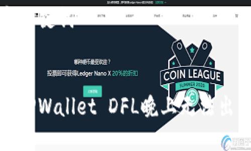 ### 和关键词


如何解决TPWallet DFL晚上无法出售的问题