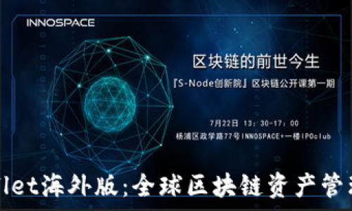   
安卓TPWallet海外版：全球区块链资产管理的新选择