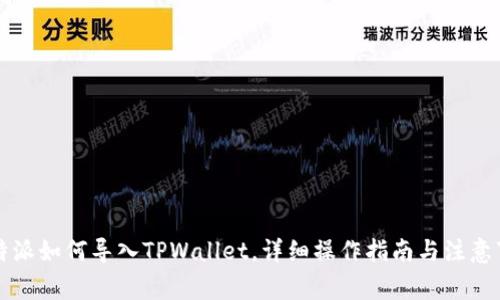 比特派如何导入TPWallet，详细操作指南与注意事项