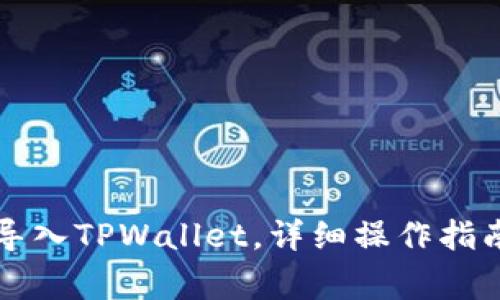 比特派如何导入TPWallet，详细操作指南与注意事项