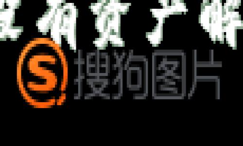 在TP Wallet中导入助记词却没有资产的解决方案解析  
TP Wallet导入助记词没有资产解决方案