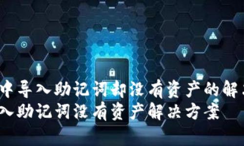 在TP Wallet中导入助记词却没有资产的解决方案解析  
TP Wallet导入助记词没有资产解决方案