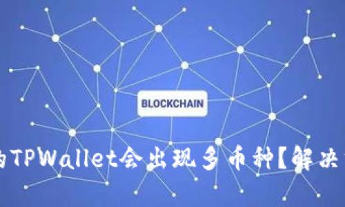 为什么我的TPWallet会出现多币种？解决方案与分析