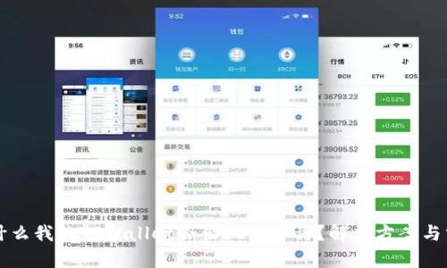 为什么我的TPWallet会出现多币种？解决方案与分析