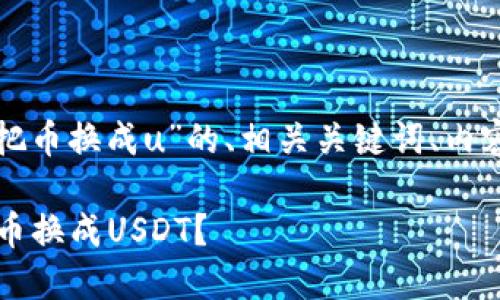以下是关于“tpwallet怎么把币换成u”的、相关关键词、内容大纲以及详细的问题解答。

TPWallet使用指南：如何将币换成USDT？