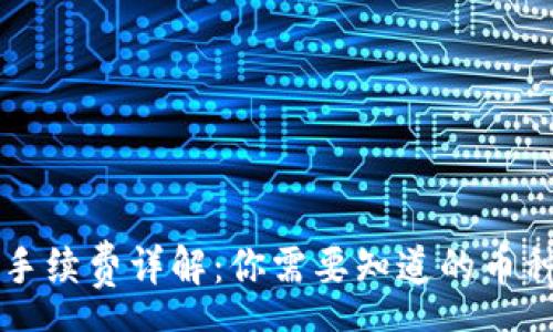 pre
TPWallet手续费详解：你需要知道的币种及其运作