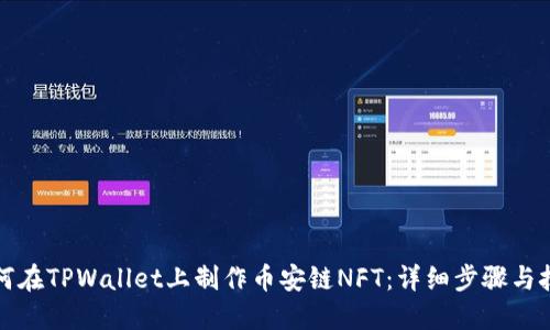 如何在TPWallet上制作币安链NFT：详细步骤与技巧