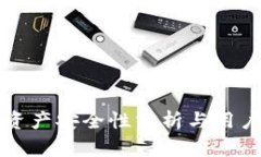 tpwallet资产安全性分析与用户防范指南