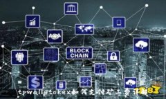   tpwalletokex如何支付矿工费详解