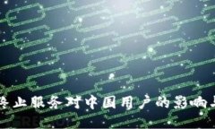 TPWallet终止服务对中国用户的影响与应对策略