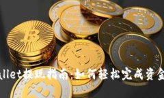 TPWallet提现指南：如何轻松完成资金提取