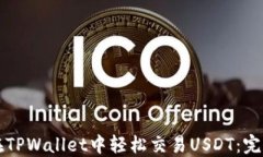 如何在TPWallet中轻松交易USDT：完整指南