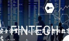 如何安全设置TPWallet：保护您的数字资产
