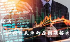 和关键词tpwallet提币失败的原因及解决方案