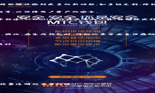 如何找到新版TPWallet的薄饼地址？
TPWallet, 薄饼地址, 加密钱包, 区块链/guanjianci

如何找到新版TPWallet的薄饼地址？

## 内容大纲

1. **什么是TPWallet？**
   - 1.1 TPWallet的概述
   - 1.2 TPWallet的核心功能
   - 1.3 TPWallet在区块链中的作用

2. **薄饼地址的定义**
   - 2.1 什么是薄饼（BEP20）？
   - 2.2 薄饼地址的作用
   - 2.3 薄饼地址与其他地址的区别

3. **如何获取新版TPWallet的薄饼地址**
   - 3.1 TPWallet的下载与安装
   - 3.2 创建钱包并生成薄饼地址
   - 3.3 导入已有钱包

4. **TPWallet薄饼地址的使用指南**
   - 4.1 如何发送和接收资产
   - 4.2 管理薄饼地址的安全性
   - 4.3 怎样查询交易记录

5. **常见问题及故障排除**
   - 5.1 如何恢复丢失的薄饼地址？
   - 5.2 发送交易失败的原因
   - 5.3 薄饼地址被盗怎么办？

6. **未来展望与发展趋势**
   - 6.1 TPWallet未来的功能更新
   - 6.2 薄饼地址的安全性提升
   - 6.3 区块链技术的发展与应用

## 内容主体

### 1. 什么是TPWallet？

#### 1.1 TPWallet的概述
TPWallet是一款多功能的加密货币钱包，支持多种区块链资产的存储与管理。作为一款去中心化钱包，TPWallet提供了安全、便捷的资产存储解决方案，用户可以随时随地访问自己的加密资产。

#### 1.2 TPWallet的核心功能
TPWallet的核心功能包括资产存储、交易记录查询、资产交换等。用户可以轻松管理比特币、以太坊、波场等主流币种，同时也支持一些新兴的加密项目。此外，TPWallet还提供了去中心化交易所（DEX）功能，用户可以直接在钱包内进行交易。

#### 1.3 TPWallet在区块链中的作用
TPWallet不仅是资产管理工具，还在区块链生态系统中扮演着重要角色。它为用户提供了便捷的访问方式，同时也为开发者提供了灵活的接口，支持多种区块链技术的集成。

### 2. 薄饼地址的定义

#### 2.1 什么是薄饼（BEP20）？
薄饼（BEP20）是币安智能链（Binance Smart Chain, BSC）上的一种代币标准，类似于以太坊的ERC20标准。薄饼代币具有低交易手续费和快速的交易速度，适合用于各种去中心化应用。

#### 2.2 薄饼地址的作用
薄饼地址是用户在币安智能链上进行交易的唯一标识符。通过这一地址，用户可以接收或发送薄饼代币，实现资产的转移与管理。

#### 2.3 薄饼地址与其他地址的区别
薄饼地址与比特币或以太坊的地址有所不同，它们在生成、使用和兼容性上各有特点。薄饼地址以“0x”开头，具备一定的安全性与隐私保护机制。

### 3. 如何获取新版TPWallet的薄饼地址

#### 3.1 TPWallet的下载与安装
首先，用户需要访问TPWallet官方网站或对应的应用商店下载钱包应用。安装过程简单，按照提示完成即可。

#### 3.2 创建钱包并生成薄饼地址
安装完成后，用户可以选择创建新钱包。在创建过程中，会生成一组助记词，用户需要妥善保存。这组助记词用于恢复钱包和生成薄饼地址。

#### 3.3 导入已有钱包
对于已有钱包用户，可以通过导入助记词或私钥来获取薄饼地址。导入后，用户可直接访问原有资产。

### 4. TPWallet薄饼地址的使用指南

#### 4.1 如何发送和接收资产
用户可以通过输入薄饼地址进行资产的发送和接收。在发送时，确认地址的正确性尤为重要，以防止资产丢失。

#### 4.2 管理薄饼地址的安全性
安全性是使用加密钱包的关键，用户应定期更改密码，并启用双重身份验证。此外，妥善存储助记词，避免将其分享给任何人。

#### 4.3 怎样查询交易记录
TPWallet提供了透明的交易记录查询功能，用户可以随时查看自己的交易历史，确保每一次交易的安全与准确。

### 5. 常见问题及故障排除

#### 5.1 如何恢复丢失的薄饼地址？
如果用户丢失了薄饼地址，可以通过助记词恢复钱包。在恢复过程中，用户需要确保助记词的安全，避免信息泄露。

#### 5.2 发送交易失败的原因
交易失败可能由多种原因引起，包括手续费不足、地址错误、网络拥堵等。用户应仔细检查交易信息，并尝试重新发起交易。

#### 5.3 薄饼地址被盗怎么办？
如果用户发现薄饼地址被盗，应立即停止使用该地址，并尽快转移资产到新的钱包中。同时，改进安全措施，以避免后续风险。

### 6. 未来展望与发展趋势

#### 6.1 TPWallet未来的功能更新
随着区块链技术的发展，TPWallet也在不断更新与完善，以提供更全面与安全的服务。未来，用户将能够体验到更多的新功能，如多链支持、跨链交易等。

#### 6.2 薄饼地址的安全性提升
安全性是数字资产管理的重中之重。TPWallet将引入更多的安全措施，如数据加密、多重身份验证等，以保障用户资产的安全。

#### 6.3 区块链技术的发展与应用
区块链技术的广泛应用正在改变传统金融体系，相信在未来会有更多的金融服务基于区块链技术构建，TPWallet作为其中的一员，将继续发挥重要作用。

### 常见问题

1. **如何恢复丢失的薄饼地址？**
   - 问题解析
   - 用户在使用加密钱包时，助记词是恢复钱包的唯一依据。一旦丢失助记词，钱包就无法恢复。因此，在生成钱包时，仔细记录并妥善保存助记词...

2. **发送交易失败的原因是什么？**
   - 问题解析
   - 交易失败的原因可能有很多，包括但不限于手续费不足、地址错误、网络膨胀等。在发送交易时...

3. **薄饼地址被盗怎么办？**
   - 问题解析
   - 如果用户发现自己的薄饼地址被盗，首先需要立即停止使用该地址，以保护资金的安全...

4. **TPWallet如何保证用户的安全性？**
   - 问题解析
   - TPWallet通过技术手段和用户教育来保证安全性，例如加密技术、助记词安全性提示等...

5. **我可以在TPWallet中存储哪种加密货币？**
   - 问题解析
   - TPWallet支持多种主流加密货币，包括比特币、以太坊、薄饼代币等，用户可以按需选择...

6. **如何进行资产的交换和交易？**
   - 问题解析
   - 在TPWallet中，用户可以通过去中心化交易所功能进行资产的快速交换，同时也提供了手续费透明的交易环境...

以上是在新版TPWallet上获取薄饼地址的详细介绍以及与其相关的几个常见问题解答。