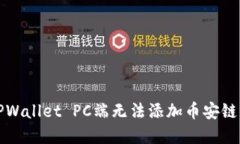 解决TPWallet PC端无法添加币安链的问题