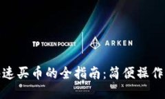tpwallet快速买币的全指南：简便操作与最佳策略