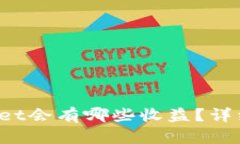 : 币转到TP Wallet会有哪些收益？详细解析与实用指