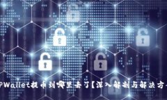 TPWallet提币到哪里去了？深入解剖与解决方案