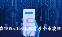 如何在TPWallet上创建多个币安链钱包？