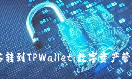 Raca从抹茶转到TPWallet：数字资产管理的新选择