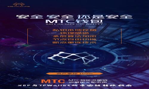 XRP与TPWallet的币安链转账指南