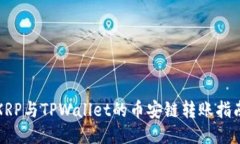 XRP与TPWallet的币安链转账指南