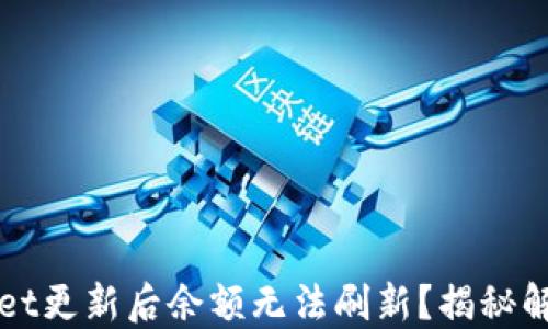 
TPWallet更新后余额无法刷新？揭秘解决方案