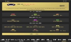 怎样在TPWallet上购买新币：详细操作指南