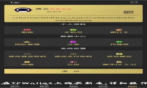 怎样在TPWallet上购买新币：详细操作指南