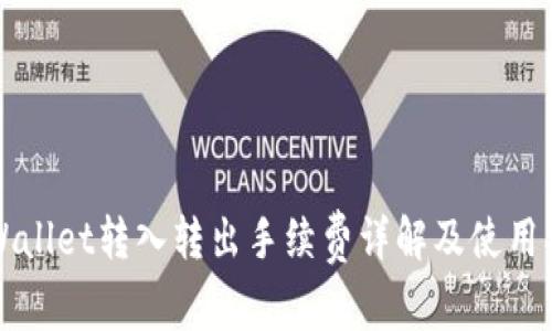 TPWallet转入转出手续费详解及使用指南