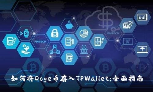 如何将Doge币存入TPWallet：全面指南