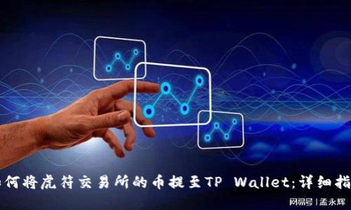 如何将虎符交易所的币提至TP Wallet：详细指南