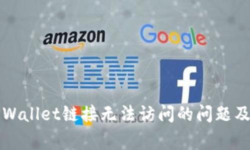 如何解决TPWallet链接无法访问的问题及其常见原因